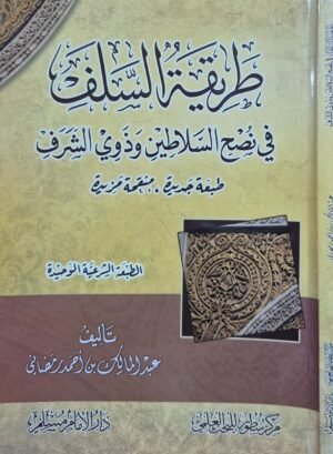 طريقة السلف في نصح السلاطين وذوي الشرف \ غلاف