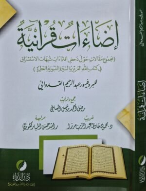 إضاءات قرآنية (مجموع مقالات حول دحض افتراءات شبهات الاستشراق في كتاب الله العزيز والسيرة النبوية العطرة) \ غلاف