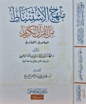 منهج الاستنباط من القرآن الكريم