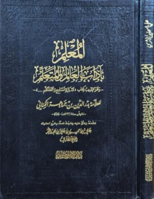 المعلم بآداب العالم والمتعلم