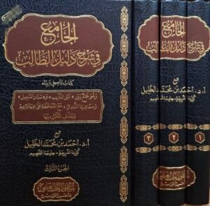 الجامع في شرح دليل الطالب \ 3 مجلدات