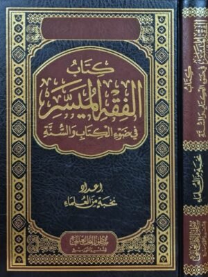 كتاب الفقه الميسر في ضوء الكتاب والسنة