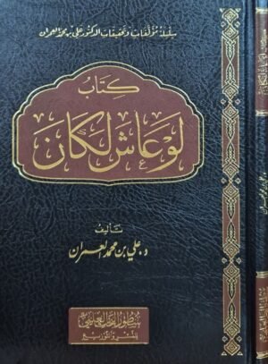 كتاب لو عاش لكان