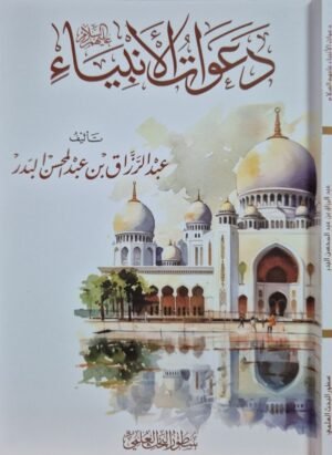 دعوات الأنبياء عليهم السلام \ غلاف