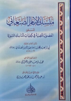منسك الإمام الصنعاني المسمى الفصول المضية في كيفيات المناسك النبوية \ غلاف
