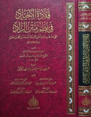 قلادة الأجياد في نظم متن الزاد على مذهب إمام أهل السنة أحمد بن محمد بن حنبل رحمه الله