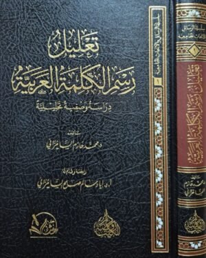 تعليل رسم الكلمة العربية دراسة وصفية تحليلية