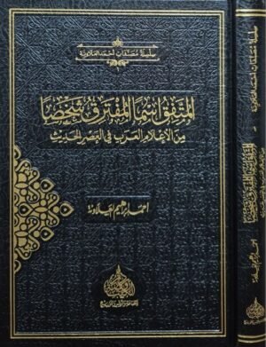 المتفق اسما المفترق شخصا من الإعلام العرب في العصر الحديث