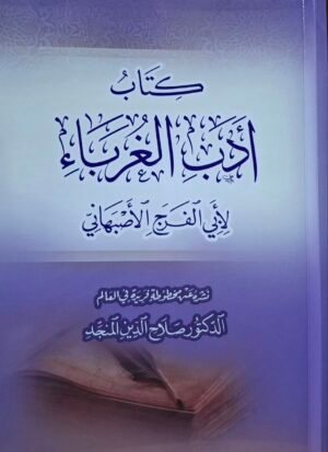 كتاب أدب الغرباء لأبي الفرج الأصبهاني \ غلاف