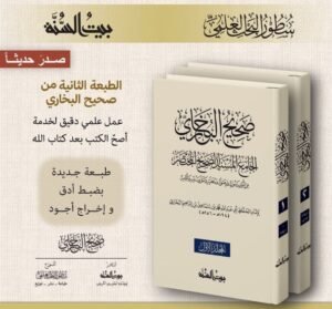 صحيح البخاري الجامع المسند الصحيح المختصر من أمور رسول الله صلى الله عليه وسلم وسننه وأيامه (بيت السنة)  مجلدين