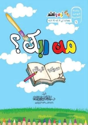 سلسلة التوحيد التعليمية (لون وتعلم - من ربك) \ 3 أجزاء أغلفة مع علبة أقلام تلوين