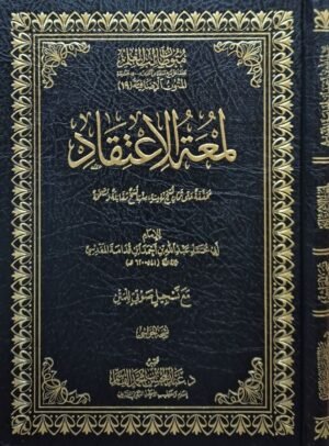 لمعة الاعتقاد مع تسجيل صوتي للمتن (نسخة الحواشي)