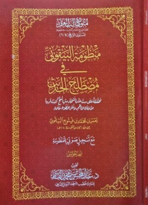 منظومة البيقوني في مصطلح الحديث مع تسجيل صوتي للمتن (نسخة الحواشي) \ غلاف
