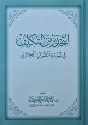 التحذير من التكلف في قراءة القرآن الكريم \ غلاف