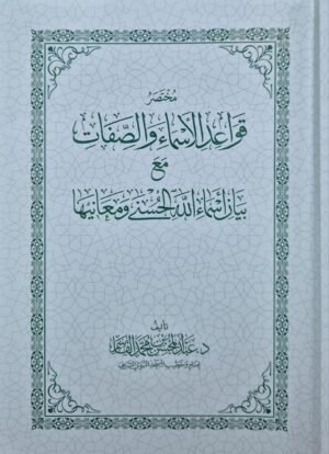 مختصر قواعد الأسماء والصفات مع بيان أسماء الله الحسنى ومعانيها \ غلاف