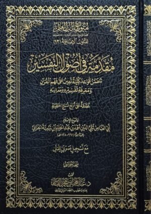 مقدمة في أصول التفسير تتضمن قواعد كلية تعين على فهم القرآن ومعرفة تفسيره ومعانيه - مع تسجيل صوتي للمتن (نسخة الحواشي)