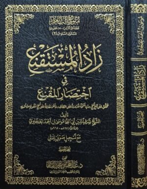زاد المستقنع في اختصار المقنع (نسخة الحفظ)