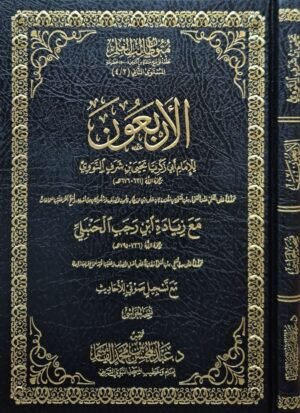 الأربعون للإمام أبي زكريا يحيى بن شرف النووي رحمه الله (الأربعون النووية)