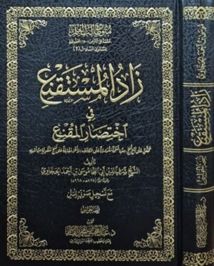 زاد المستقنع في اختصار المقنع (نسخة الحواشي)