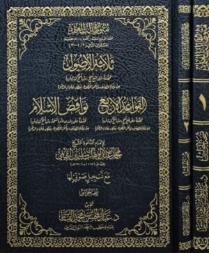 متون طالب العلم (الأذكار والآداب - ثلاثة الأصول - القواعد الأربع - نواقض الإسلام) \ مجلدين