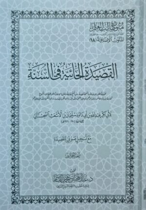القصيدة الحائية في السنة (نسخة الحواشي) \ غلاف