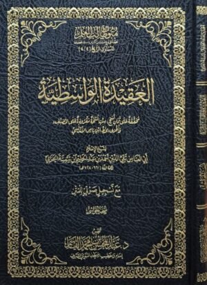 العقيدة الواسطية مع تسجيل صوتي للمتن (نسخة الحواشي)