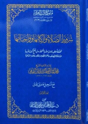 شروط الصلاة وأركانها وواجباتها مع تسجيل صوتي للمتن (نسخة الحواشي) \ غلاف