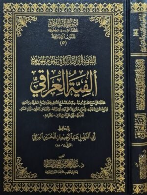 التبصرة والتذكرة في علوم الحديث - ألفية العراقي