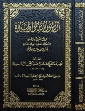 آل رسول الله صلى الله عليه وسلم وأولياؤه (موقف أهل السنة والشيعة من عقائدهم وفضائلهم وفقههم وفقهائهم - أصول فقه الشيعة وفقههم)