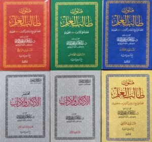 متون طالب العلم (محققة على نسخ منتقاة من أكثر من (5000) مخطوطة \ 6 أجزاء أغلفة