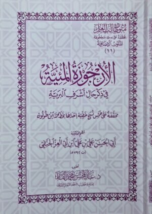 الأرجوزة الميئية في ذكر حال أشرف البرية \ غلاف