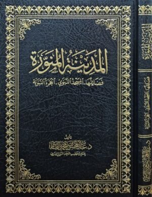 المدينة المنورة (فضائلها - المسجد النبوي - الحجرة النبوية)