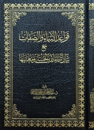 قواعد الأسماء والصفات مع بيان أسماء الله الحسنى ومعانيها