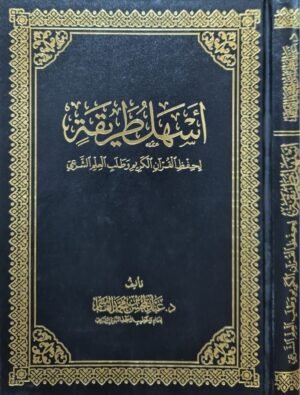 أسهل طريقة لحفظ القرآن الكريم وطلب العلم الشرعي