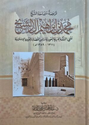 ترجمة سماحة الشيخ محمد بن إبراهيم آل الشيخ مفتي المملكة العربية السعودية ورئيس القضاة والشؤون الإسلامية \ غلاف