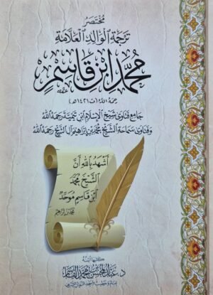 مختصر ترجمة الوالد العلامة محمد ابن القاسم جامع فتاوى شيخ الإسلام ابن تيمية رحمه الله وفتاوى سماحة الشيخ محمد بن إبراهيم آل الشيخ رحمه الله
