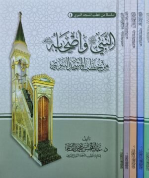 سلسلة من خطب المسجد النبوي \ 5 أجزاء أغلفة