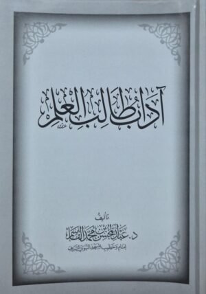 آداب طالب العلم \ غلاف