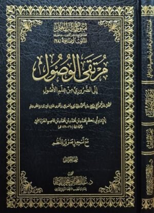 مرتقى الوصول إلى الطرق إلى الضروري من علم الأصول