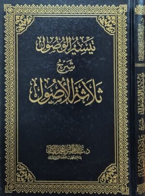 تيسير الوصول شرح ثلاثة الأصول