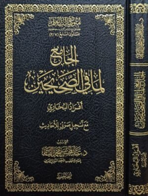 الجامع لما في الصحيحين (أفراد البخاري) مع تسجيل صوتي للأحاديث (نسخة الحفظ)