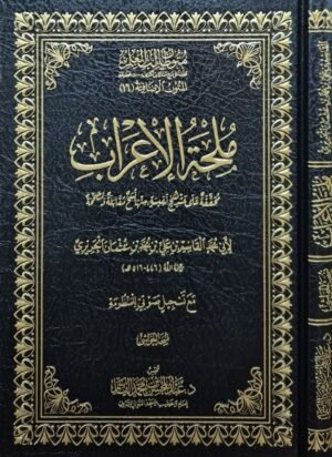 ملحة الإعراب مع تسجيل صوتي للمنظومة (نسخة الحواشي)