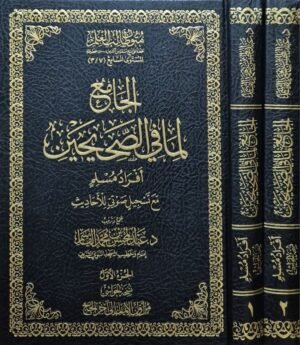 الجامع لما في الصحيحين (أفراد مسلم) مع تسجيل صوتي للأحاديث (نسخة الحواشي)