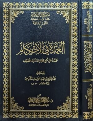 العمدة في الأحكام