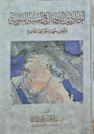 أحاديث الدجال في السنة النبوية وتوضيحها بالخرائط المعاصرة \ غلاف