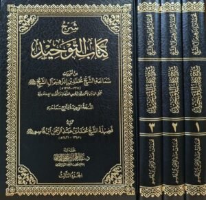 شرح كتاب التوحيد (محمد بن إبراهيم آل الشيخ) \ 3 مجلدات