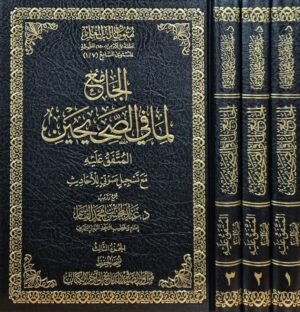الجامع لما في الصحيحين (المتفق عليه) مع تسجيل صوتي للأحاديث (نسخة الحفظ) \ 3 مجلدات