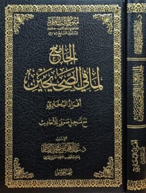 الجامع لما في الصحيحين (أفراد البخاري) مع تسجيل صوتي للأحاديث (نسخة الحواشي)