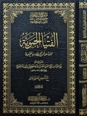 الفتيا الحموية (محققة على خمس نسخ خطية منها نسخ عتيقة) مع تسجيل صوتي للمتن (نسخة الحواشي)
