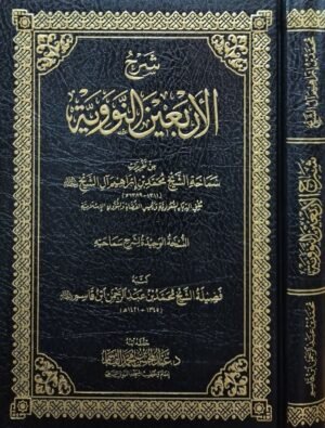 شرح الأربعين النووية (محمد بن إبراهيم آل الشيخ)
